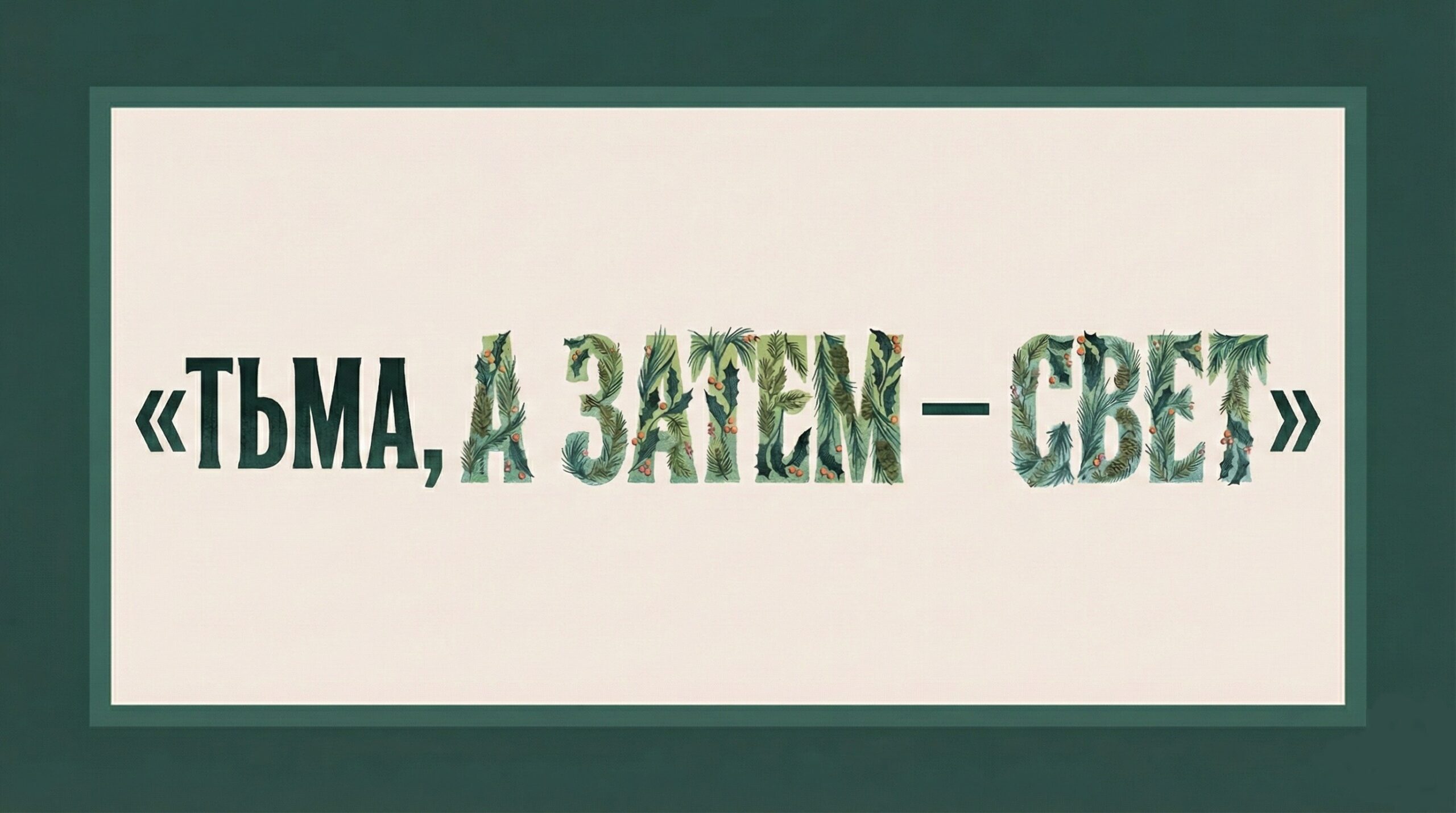 Вы сейчас просматриваете Тьма, а затем — свет